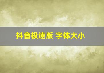 抖音极速版 字体大小